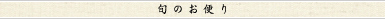 旬のお便り